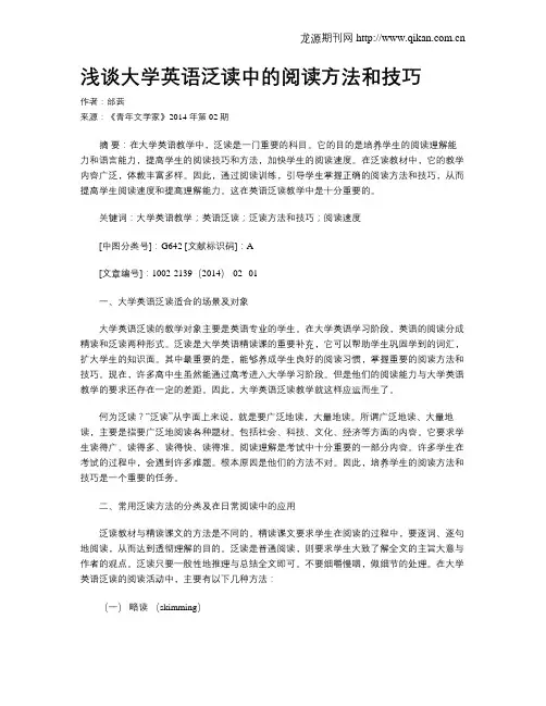 浅谈大学英语泛读中的阅读方法和技巧