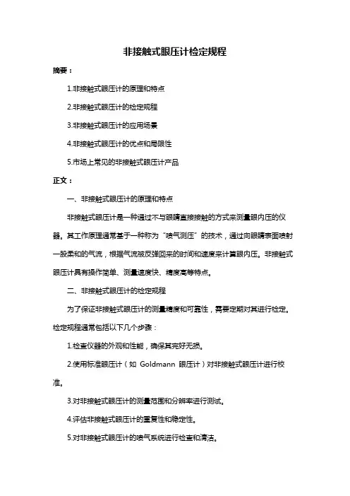 非接触式眼压计检定规程