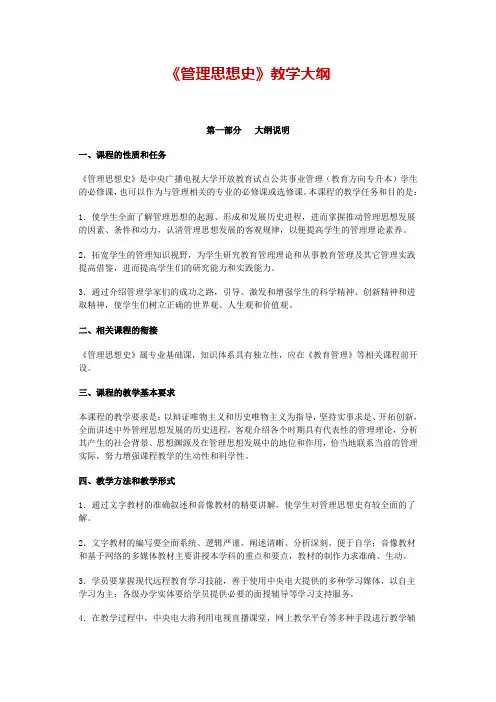 《管理思想史》教学大纲