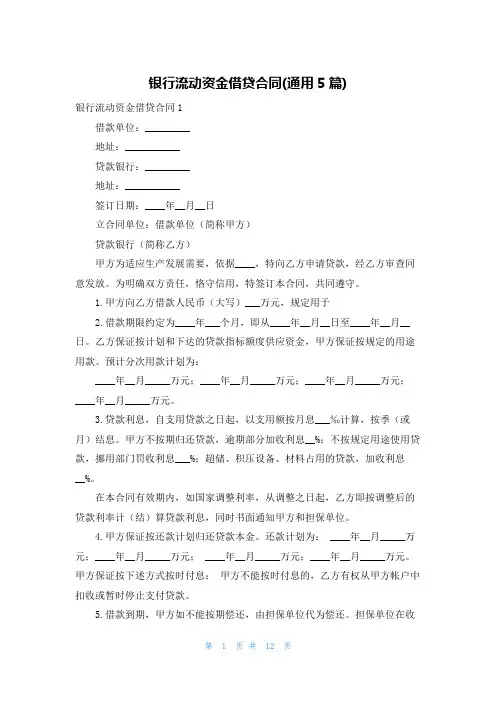 银行流动资金借贷合同(通用5篇)