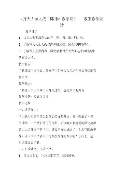 《齐天大圣大战二郎神》教学设计教案教学设计
