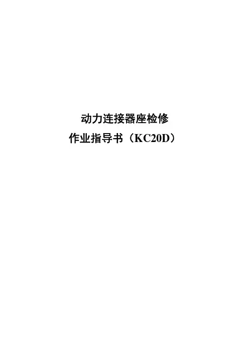 动力连接器座检修作业指导书(KC20D)