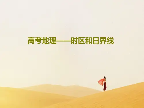高考地理——时区和日界线63页PPT