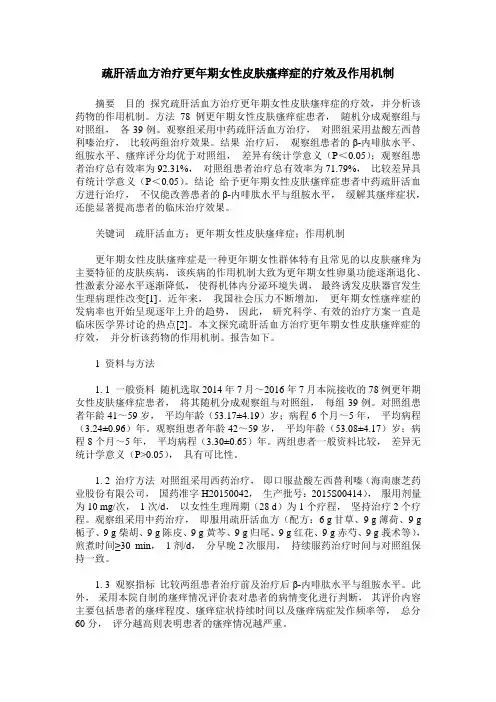 疏肝活血方治疗更年期女性皮肤瘙痒症的疗效及作用机制