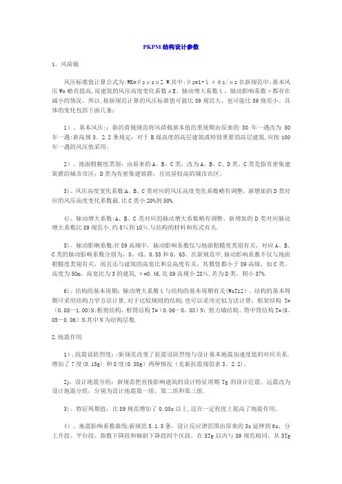 PKPM结构设计参数(精)