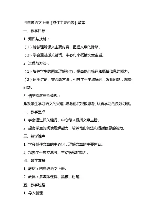 四年级语文上册《抓住主要内容》教案