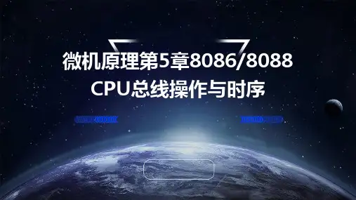 微机原理第5章80868088CPU总线操作与时序
