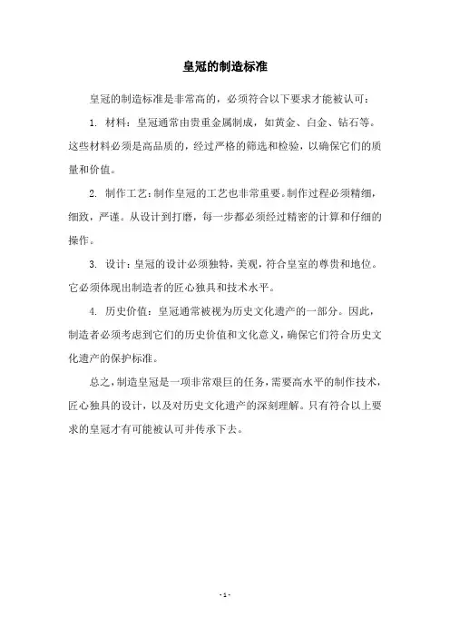 皇冠的制造标准