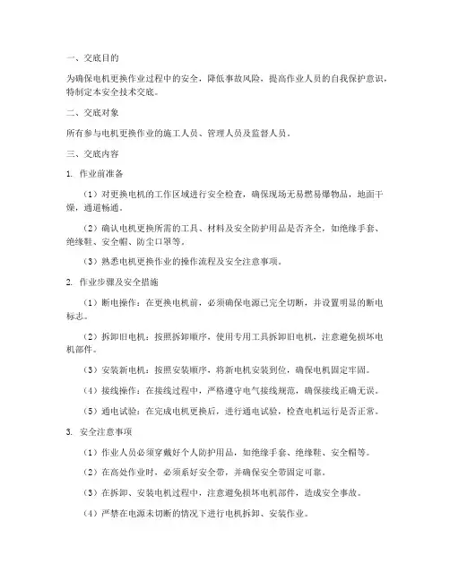 更换电机安全技术交底模板