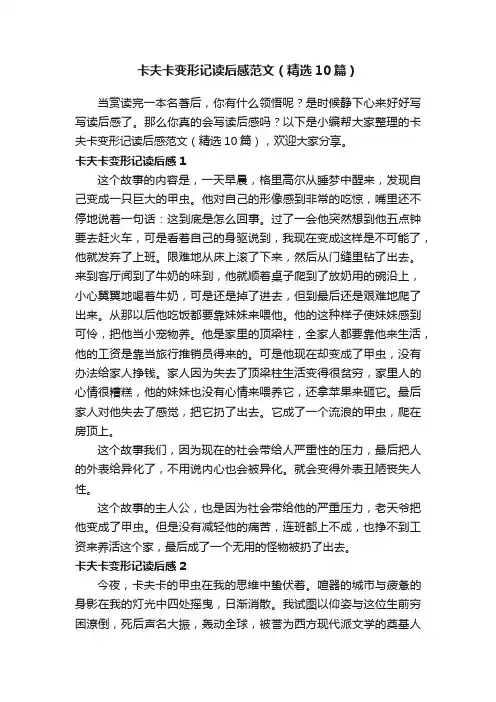 卡夫卡变形记读后感范文（精选10篇）