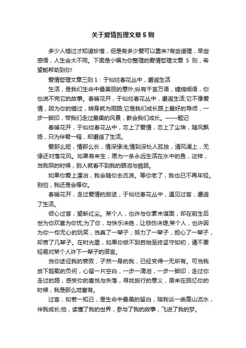 关于爱情哲理文章5则