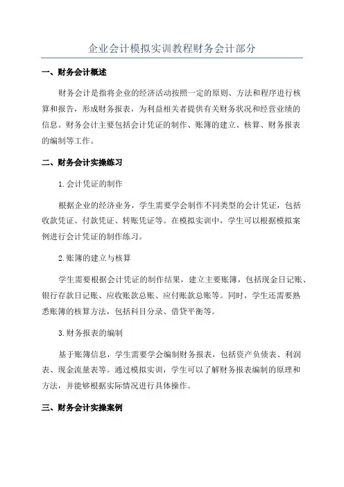 企业会计模拟实训教程财务会计部分