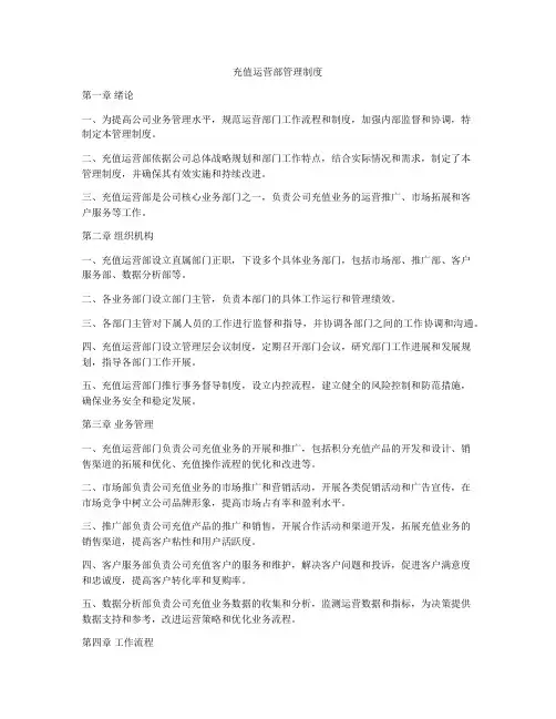 充值运营部管理制度
