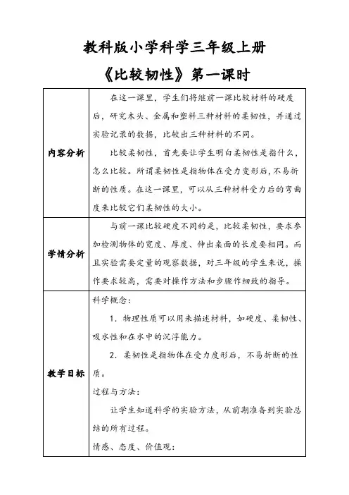 三年级上册科学经典表格教案-3.3比较韧性(第一课时)｜教科版