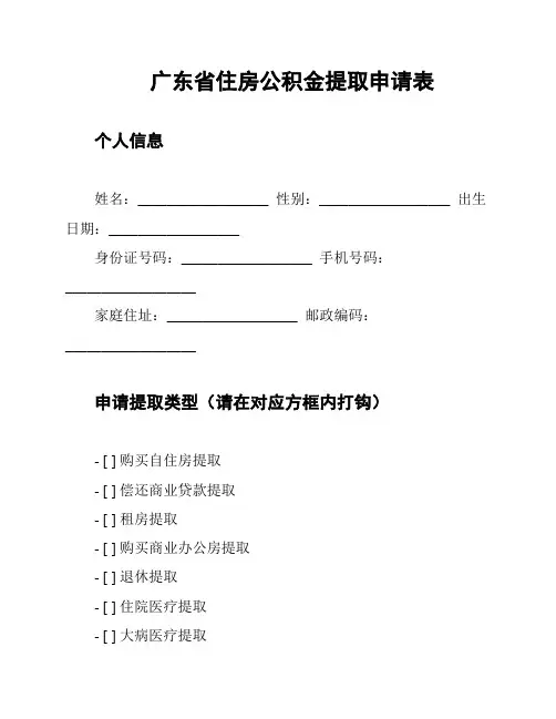 广东省住房公积金提取申请表