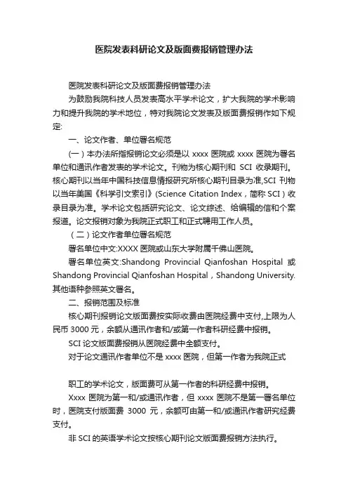 医院发表科研论文及版面费报销管理办法