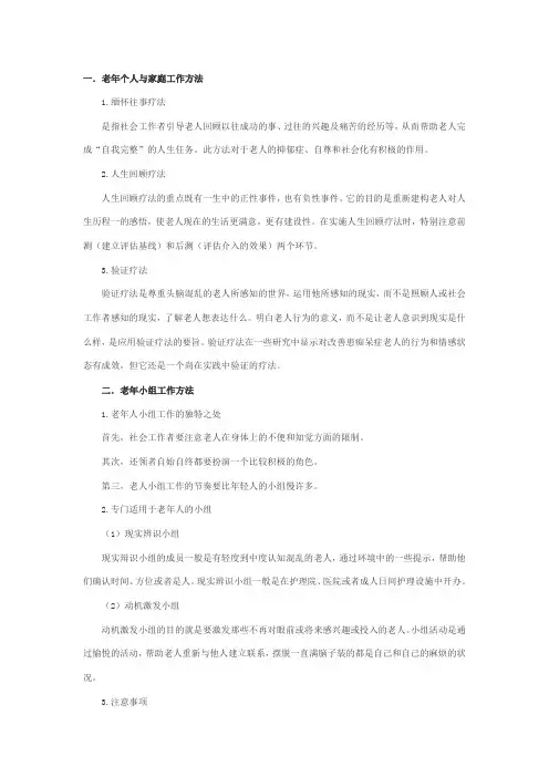 老年社会工作的主要方法