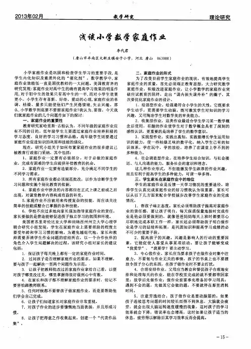浅谈小学数学家庭作业