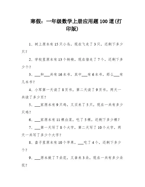 寒假：一年级数学上册应用题100道(打印版)