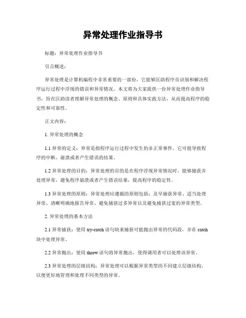 异常处理作业指导书