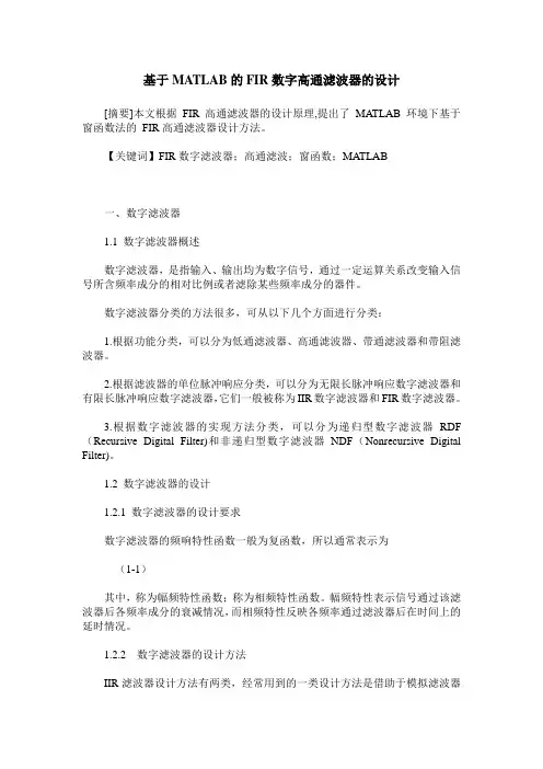 基于MATLAB的FIR数字高通滤波器的设计