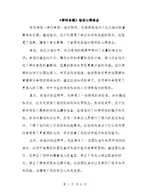 《学科专题》培训心得体会(3篇)