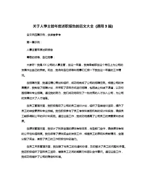 关于人事主管年度述职报告的范文大全 (通用3篇)