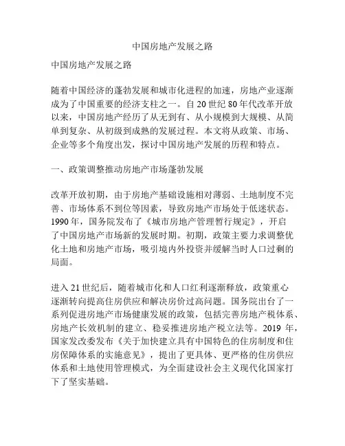 中国房地产发展之路