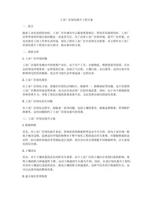 工业厂区绿化提升工程方案
