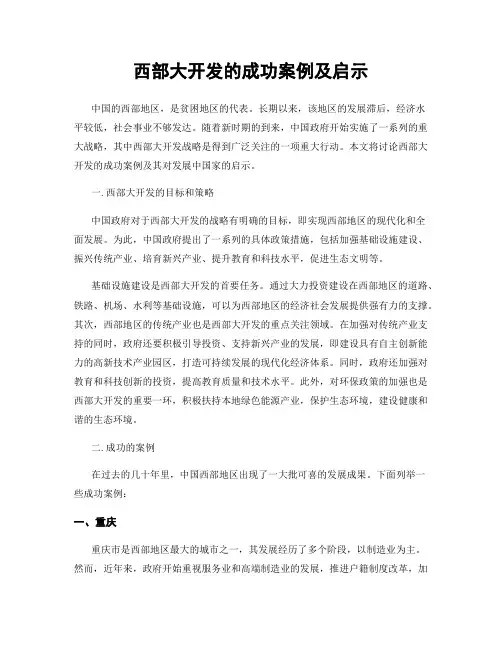 西部大开发的成功案例及启示