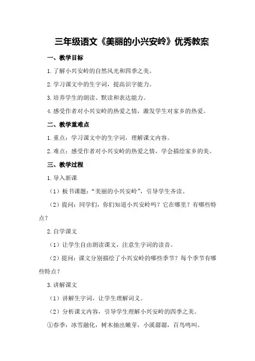 三年级语文《美丽的小兴安岭》优秀教案