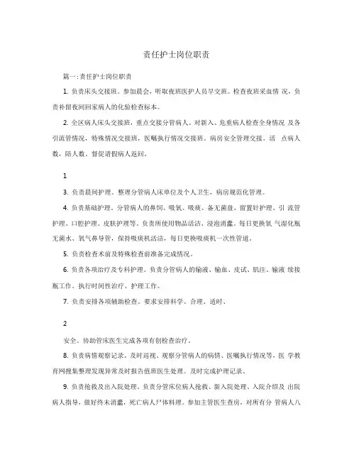 责任护士岗位职责