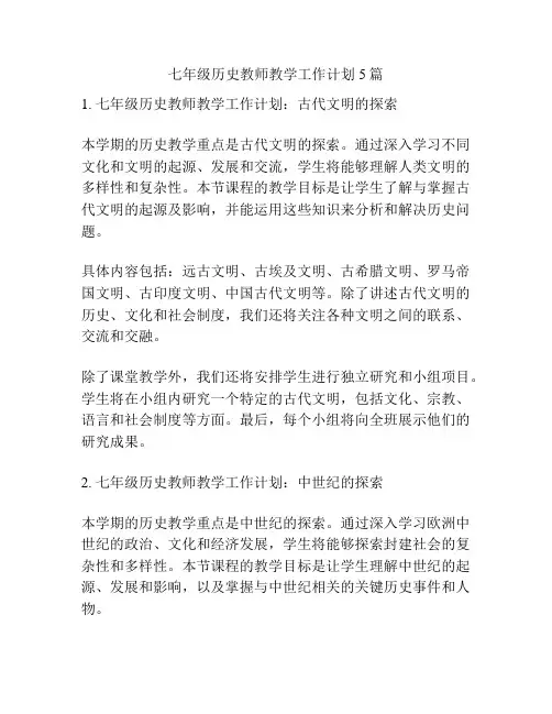 七年级历史教师教学工作计划5篇