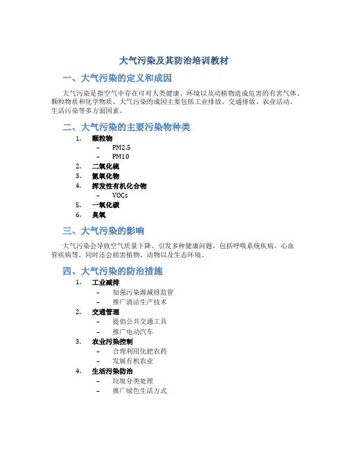 大气污染及其防治培训教材