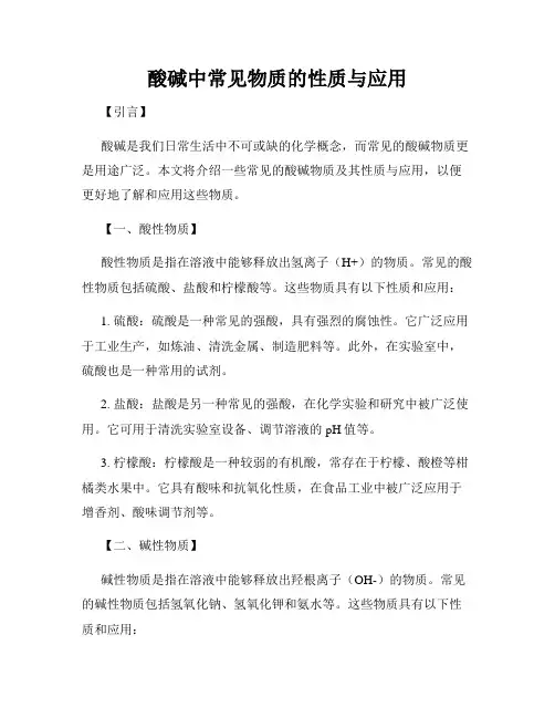 酸碱中常见物质的性质与应用