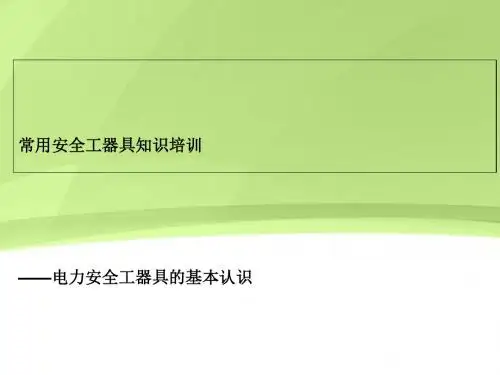 常用安全工器具知识培训课件(PPT 38张)