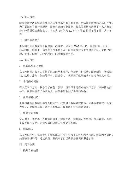 在蛋糕房实习实践报告