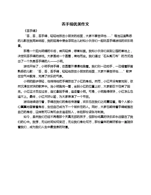 丢手绢优美作文