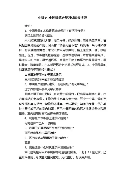 中建史-中国建筑史复习材料最终版