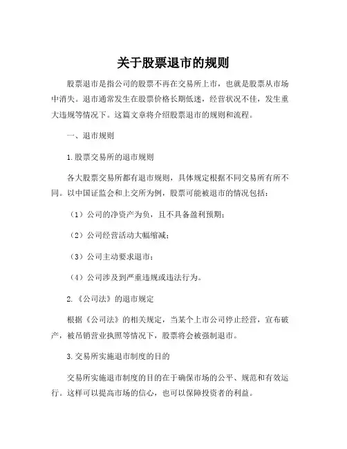 关于股票退市的规则