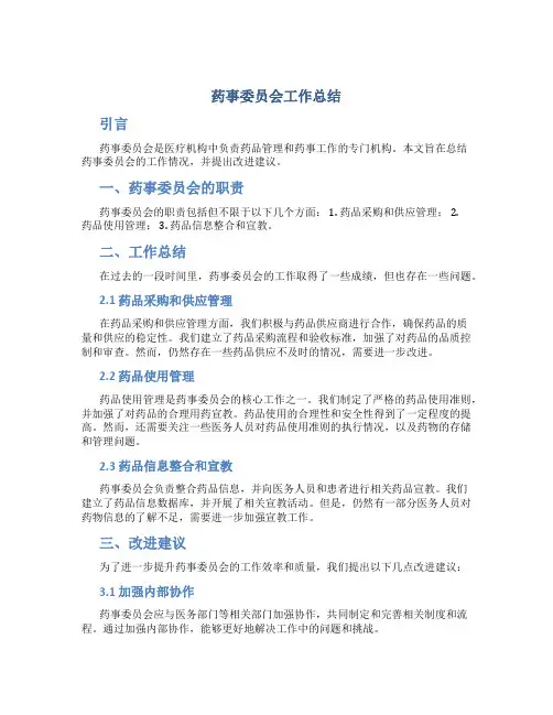 药事委员会工作总结