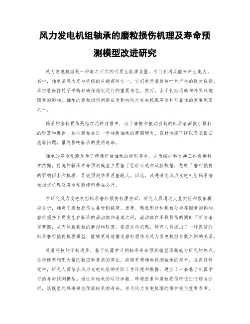 风力发电机组轴承的磨粒损伤机理及寿命预测模型改进研究