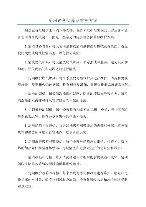 厨房设备保养及维护方案