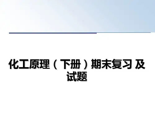 最新化工原理(下册期末复习 及试题教学讲义ppt