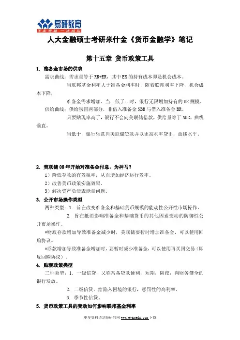 人大金融硕士考研米什金《货币金融学》笔记8