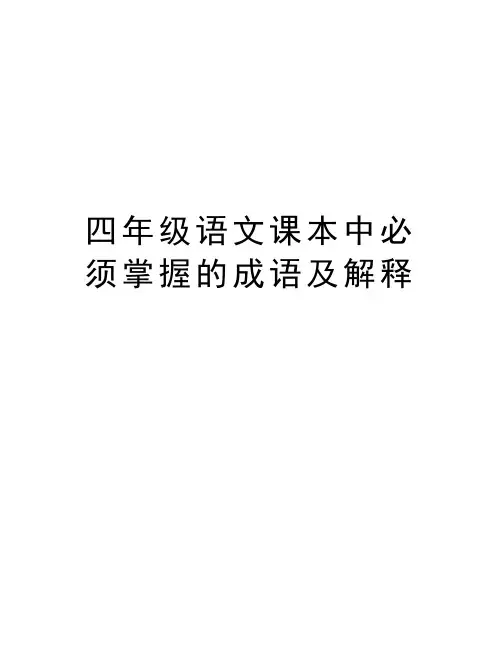 四年级语文课本中必须掌握的成语及解释教学提纲