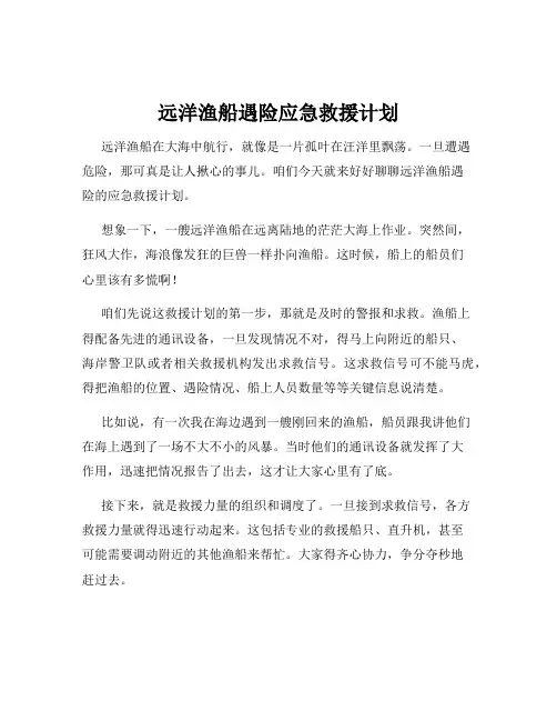 远洋渔船遇险应急救援计划