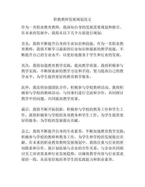 职教教师发展规划范文