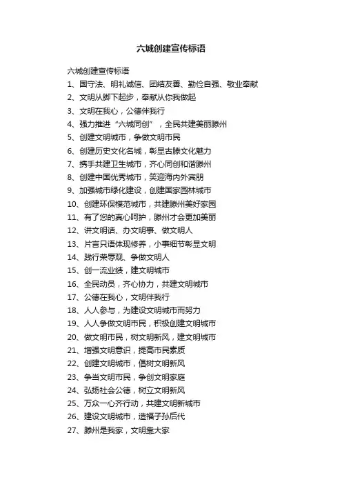 六城创建宣传标语