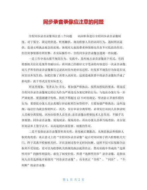 同步录音录像应注意的问题